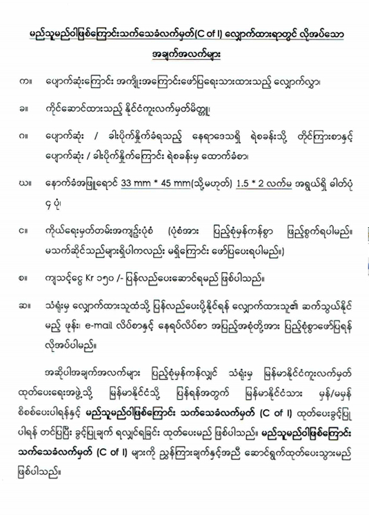 c-of-i-application-process