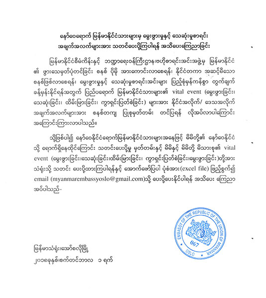 နော်ဝေရောက် မြန်မာနိုင်ငံသားများမှ မွေးဖွားမှုနှင့်သေဆုံးမှုစာရင်း အချက်အလက်များအား သတင်းပေးပို့ကြပါရန် အသိပေးကြေညာခြင်း