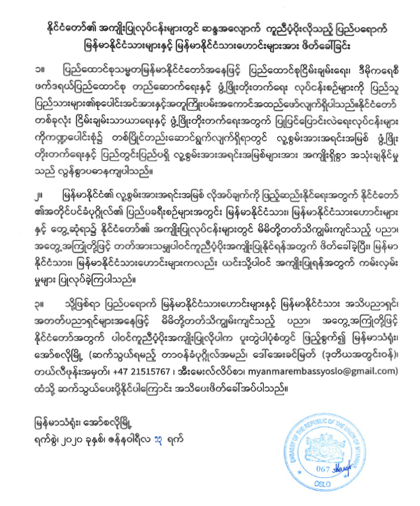 နိုင်ငံတော်၏ အကျိုးပြုလုပ်ငန်းများတွင် ဆန္ဒအလျောက် ကူညီပံ့ပိုးလိုသည့် ပြည်ပရောက်မြန်မာနိုင်ငံသားများနှင့် မြန်မာနိင်ငံသားဟောင်းများအား ဖိတ်ခေါ်ခြင်း