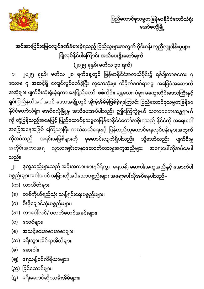 Announcement for Donation to Myanmar Citizens Affected by Severe Earthquake
