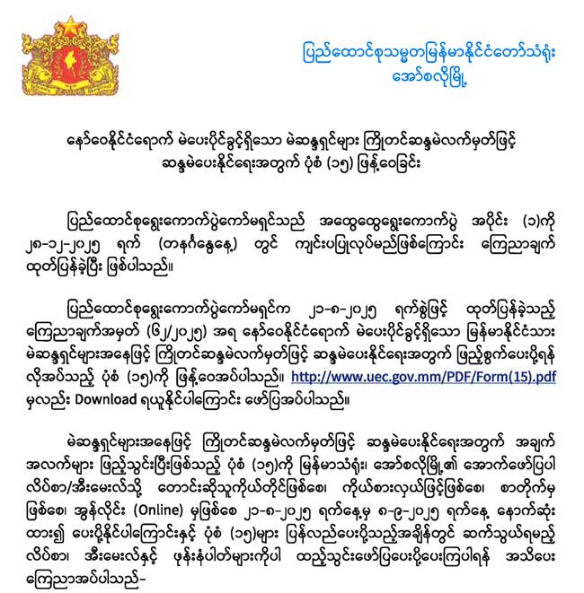 နော်ဝေနိုင်ငံရောက် မဲပေးပိုင်ခွင့်ရှိသော မဲဆန္ဒရှင်များ ကြိုတင်ဆန္ဒမဲလက်မှတ်ဖြင့် ဆန္ဒမဲပေးနိုင်ရေးအတွက်  ပုံစံ (၁၅) ဖြန့်ဝေခြင်း