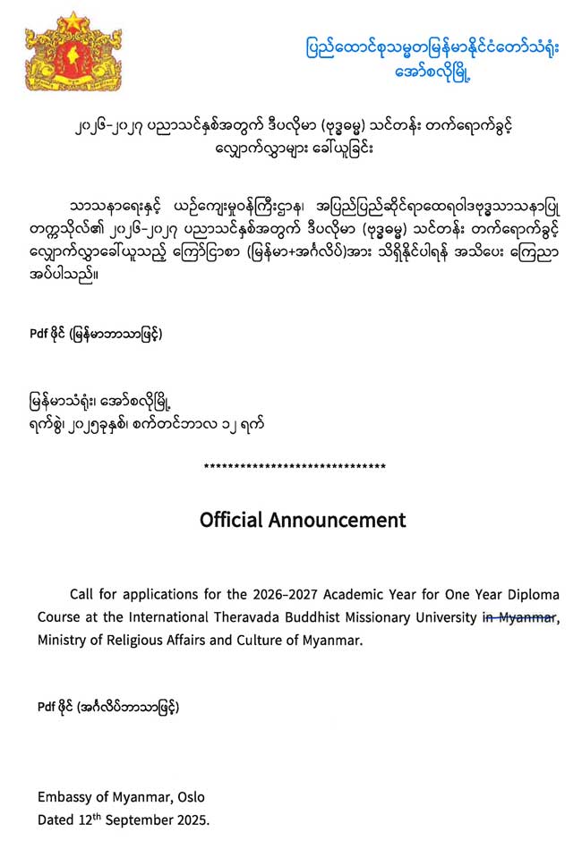 ၂၀၂၆၊ ၂၀၂၇ ပညာသင်နှစ်အတွက် ဒီပလိုမာ (ဗုဒ္ဓဓမ္မ) သင်တန်း တက်ရောက်ခွင့် လျှောက်လွှာများ ခေါ်ယူခြင်း