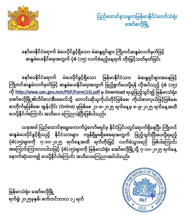 နော်ဝေနိုင်ငံရောက် မဲပေးပိုင်ခွင့်ရှိသော မဲဆန္ဒရှင်များ ကြိုတင်ဆန္ဒမဲလက်မှတ​်ဖြင့် ဆန္ဒမဲပေးနိုင်ရေးအတွက် ပုံစံ (၁၅) လက်ခံမည့်နေ့ရက် တိုးမြှင့်သတ်မှတ်ခြင်း