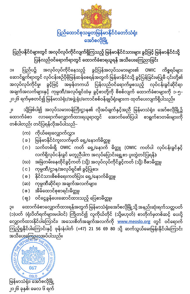 ပြည်ပနိုင်ငံများတွင် အလုပ်လုပ်ကိုင်လျက်ရှိကြသည့် မြန်မာနိုင်ငံသားများ ခွင့်ဖြင့် မြန်မာနိုင်ငံသို့ ပြန်လည်ဝင်ရောက်ရာတွင် ထောက်ခံစာရယူရန် အသိပေးကြေညာခြင်း